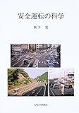 安全運転の科学