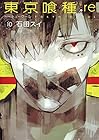 東京喰種:re 第10巻