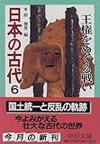 日本の古代〈6〉王権をめぐる戦い (中公文庫)