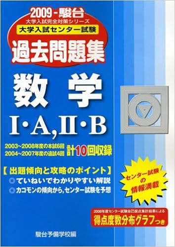 数学1 A 2 B 09 大学入試センター試験過去問題集 大学入試完全対策シリーズ 駿台予備学校 本 通販 Amazon 数学1 A 2 B 09 大学入試センター試験過去問題集 大学入試完全対策シリーズ 駿台予備学校 本 通販 Amazon