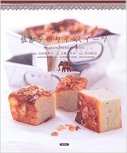佐和子のタイ スイーツ 立原 えりか 佐和子 山本 信吾 宮司 本 通販 Amazon