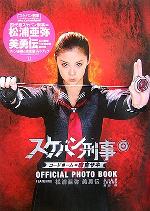 スケバン刑事 コードネーム=麻宮サキ オフィシャルフォトブック