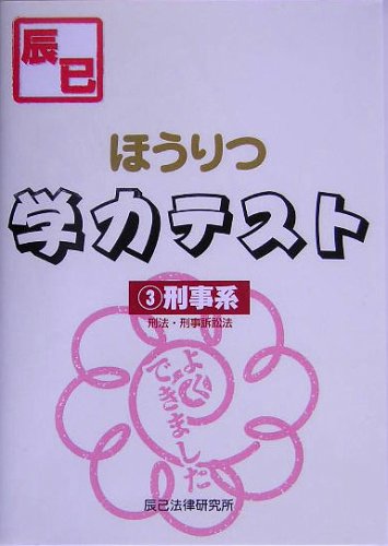 ほうりつ学力テスト 3 刑事系 刑法 刑事訴訟法 辰已法律研究所 Cogglikimor