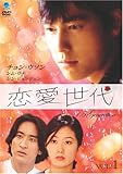 [DVD]恋愛世代 vol.1