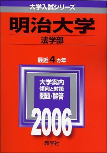 明治大学 法学部 06年版 大学入試シリーズ Amazon Es Libros