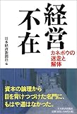 経営不在―カネボウの迷走と解体