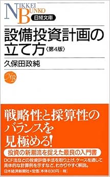 設備投資計画の立て方〈第4版〉 (日経文庫) (日本語) 文庫 – 2005/7/16