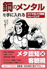 鋼のメンタルを手に入れる ゴリラ式メタ認知トレーニング Amazon Com Books