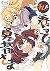 私を養って! 勇者さま 第2巻