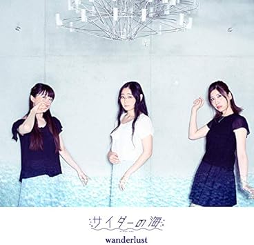 Amazon Wanderlust サイダーの海 茶太 小春めう Rin ロック 音楽