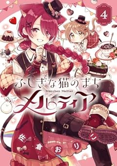 ふしぎな猫のまち メルティアの最新刊