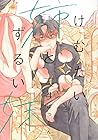 けむたい姉とずるい妹 第4巻