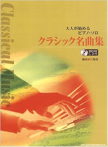 大人が始めるピアノソロ クラシック名曲集 模範演奏cd付 編曲 久隆信 大人が始めるピアノ ソロ 9784401018741 Amazon Com Books