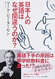 日本人の英語はなぜ間違うのか? (知のトレッキング叢書)