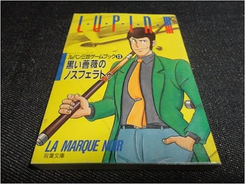 ルパン三世 黒い薔薇のノスフェラトゥ 双葉文庫 ゲームブックシリーズ Amazon Com Books ルパン三世 黒い薔薇のノスフェラトゥ 双葉文庫 ゲームブックシリーズ Amazon Com Books