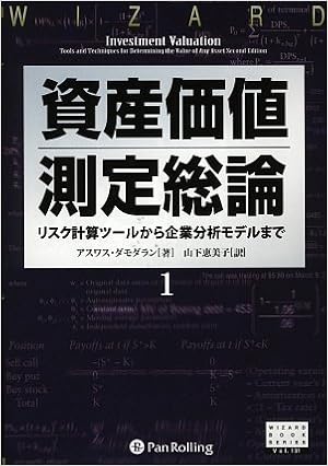 資産価値測定総論1 リスク計算ツールから企業分析モデルまで ウィザードブックシリーズ131 アスワス ダモダラン 山下 恵美子 本 通販 Amazon