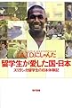 留学生が愛した国・日本―スリランカ留学生の日本体験記