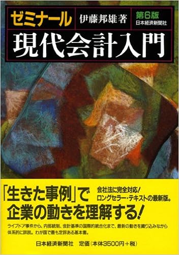 ゼミナール 現代会計入門 邦雄 伊藤 本 通販 Amazon
