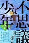 不思議な少年 第4巻