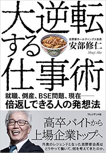 大逆転する仕事術 就職 倒産 Bse問題 現在 倍返しできる人の発想法 Amazon Co Uk 9784833423861 Books