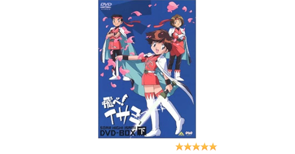 Amazon Com 飛べ イサミ Dvd Box 下 Movies Tv