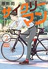 サイクリーマン 第2巻