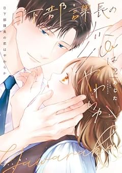 日下部課長の恋はやわらかの最新刊