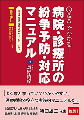 Q Aでわかる 病院 診療所の紛争予防 対応マニュアル 電子版付 長野佑紀 弁護士 本 通販 Amazon