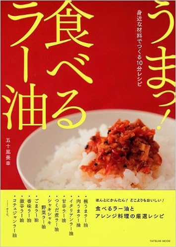 うまっ 食べるラー油 身近な材料でつくる10分レシピ タツミムック 五十嵐 美幸 本 通販 Amazon