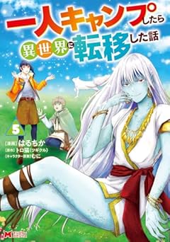 一人キャンプしたら異世界に転移した話の最新刊