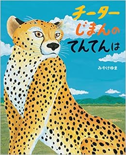 チーターじまんのてんてんは みやけ ゆま 本 通販 Amazon