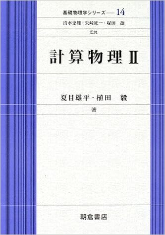 計算物理 2 基礎物理学シリーズ 14 夏目 雄平 植田 毅 清水 忠雄 矢崎 紘一 塚田 捷 本 通販 Amazon