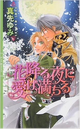 花降る夜に愛は満ちる リンクスロマンス 真先 ゆみ 笹生 コーイチ 本 通販 Amazon