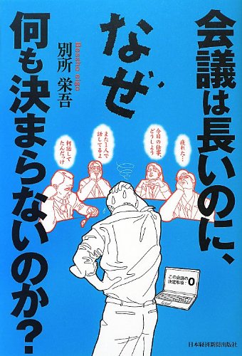 会議は長いのに なぜ何も決まらないのか 別所 栄吾 本 通販 Amazon