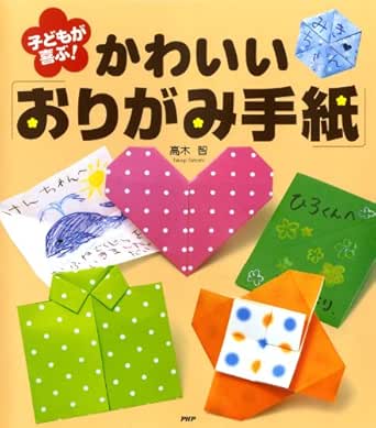 Amazon Com 子どもが喜ぶ かわいい おりがみ手紙 Japanese Edition Ebook 高木 智 Kindle Store