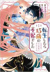 転生したら15歳の王妃でした 元社畜の私が 年下の国王陛下に迫られています 1 ガンガンコミックス Up Amazon Com Books 転生したら15歳の王妃でした 元社畜の私が 年下の国王陛下に迫られています 1 ガンガンコミックス Up Amazon Com Books