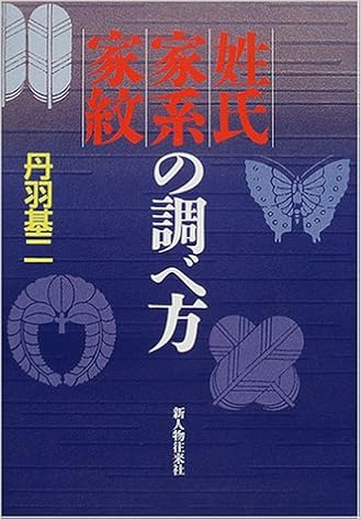 姓氏 家系 家紋の調べ方 丹羽 基二 本 通販 Amazon Co Jp 姓氏 家系 家紋の調べ方 丹羽 基二 本 通販 Amazon Co Jp