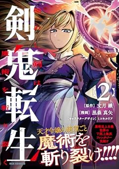 剣鬼転生 極めし剣は魔術を斬り裂くの最新刊