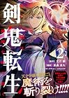 剣鬼転生 極めし剣は魔術を斬り裂く 第2巻