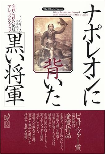 ナポレオンに背いた 黒い将軍 忘れられた英雄アレックス デュマ トム リース 高里 ひろ 本 通販 Amazon