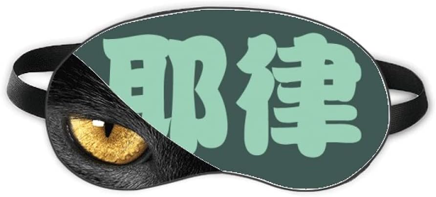 Amazon Yelu中国の姓の文字の中国 休み目の遮光美容眼帯 Beauty Gift アイピロー アイマスク