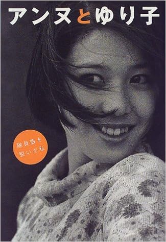 アンヌとゆり子 隊員服を脱いだ私 ひし美 ゆり子 本 通販 Amazon