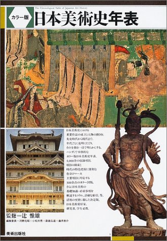 カラー版 日本美術史年表 辻 惟雄 本 通販 Amazon