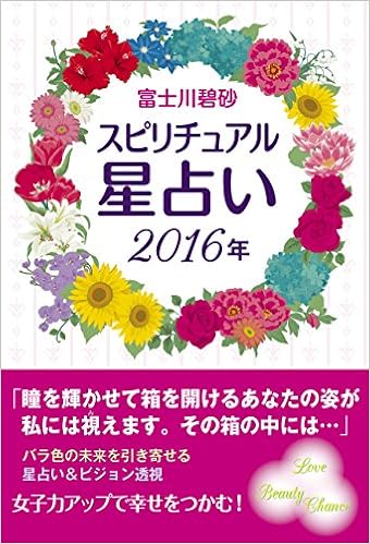 スピリチュアル星占い16年 リンダパブリッシャーズの本 富士川碧砂 本 通販 Amazon
