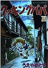 クッキングパパ 第72巻
