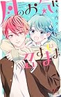 月のお気に召すまま 第13巻