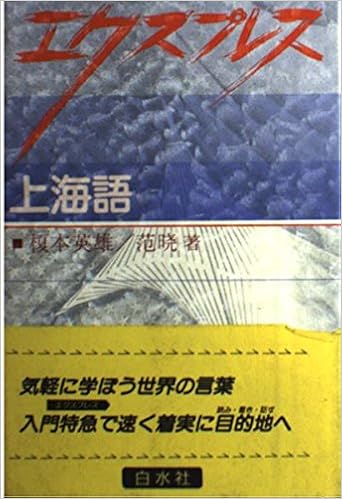 エクスプレス 上海語 英雄 榎本 范 本 通販 Amazon