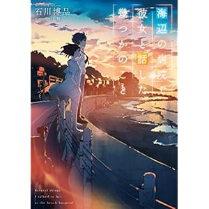 海辺の病院で彼女と話した幾つかのこと [Kindle版]