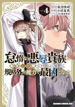 怠惰な悪辱貴族に転生した俺、シナリオをぶっ壊したら規格外の魔力で最凶になったの最新刊