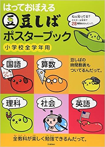 豆しばポスターブック はっておぼえる 小学校全学年用 学研教育出版 本 通販 Amazon